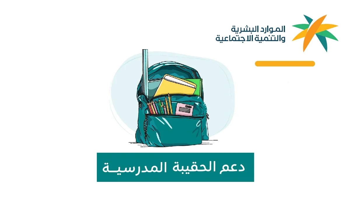 إعلان هام بخصوص دعم الحقيبة المدرسية من الموارد البشرية
