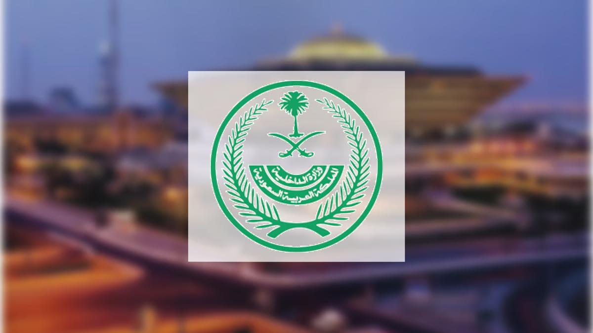 الداخلية السعودية