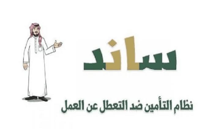 ساند توضح خطوات التسجيل الجديدة في دعم ساند للعاطلين