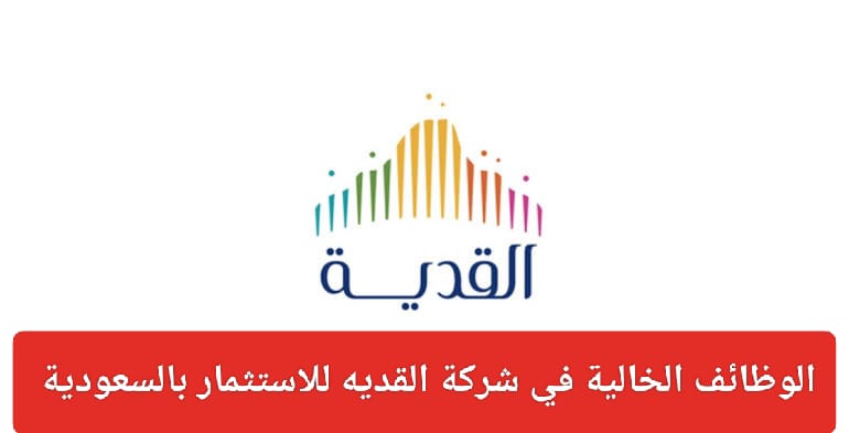 شركة القدية للاستثمار