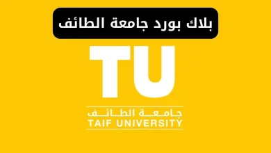 طريقة التسجيل في بلاك بورد جامعة الطائف