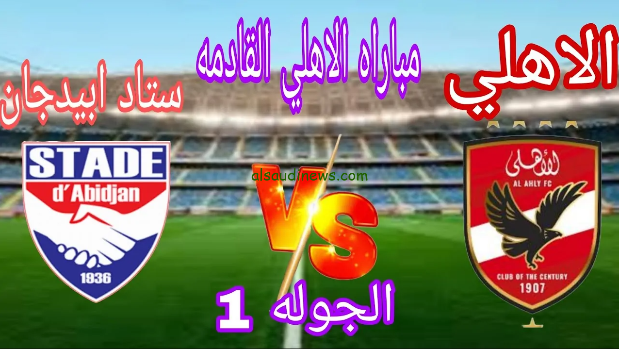 مباراة الأهلي وستاد أبيدجان
