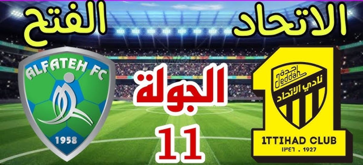 موعد لقاء الاتحاد ضد الفتح