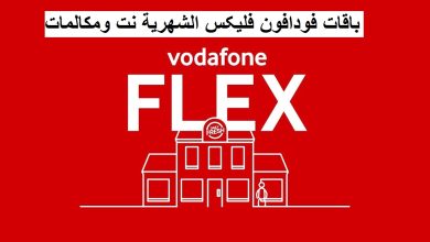 أسعار باقات فودافون فليكس
