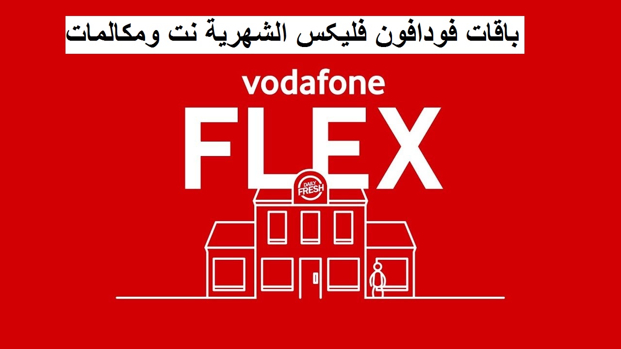 أسعار باقات فودافون فليكس