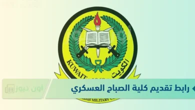 رابط التقديم في كلية علي الصباح العسكرية