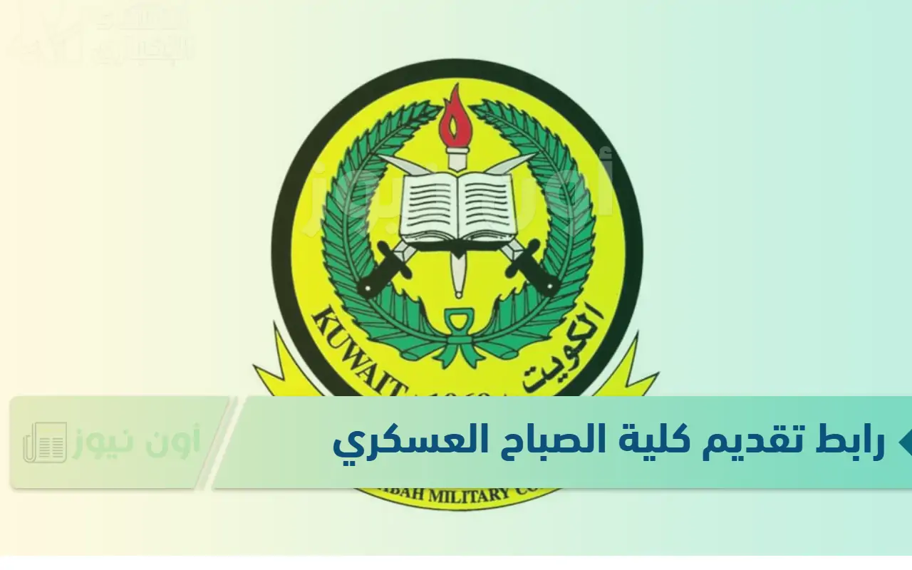 رابط التقديم في كلية علي الصباح العسكرية